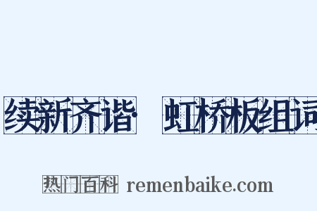 续新齐谐·虹桥板组词是什么意思的图片